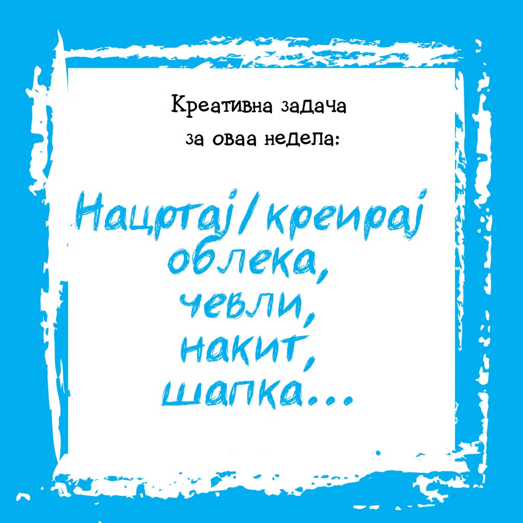 Креативна задача на неделата&nbsp;8