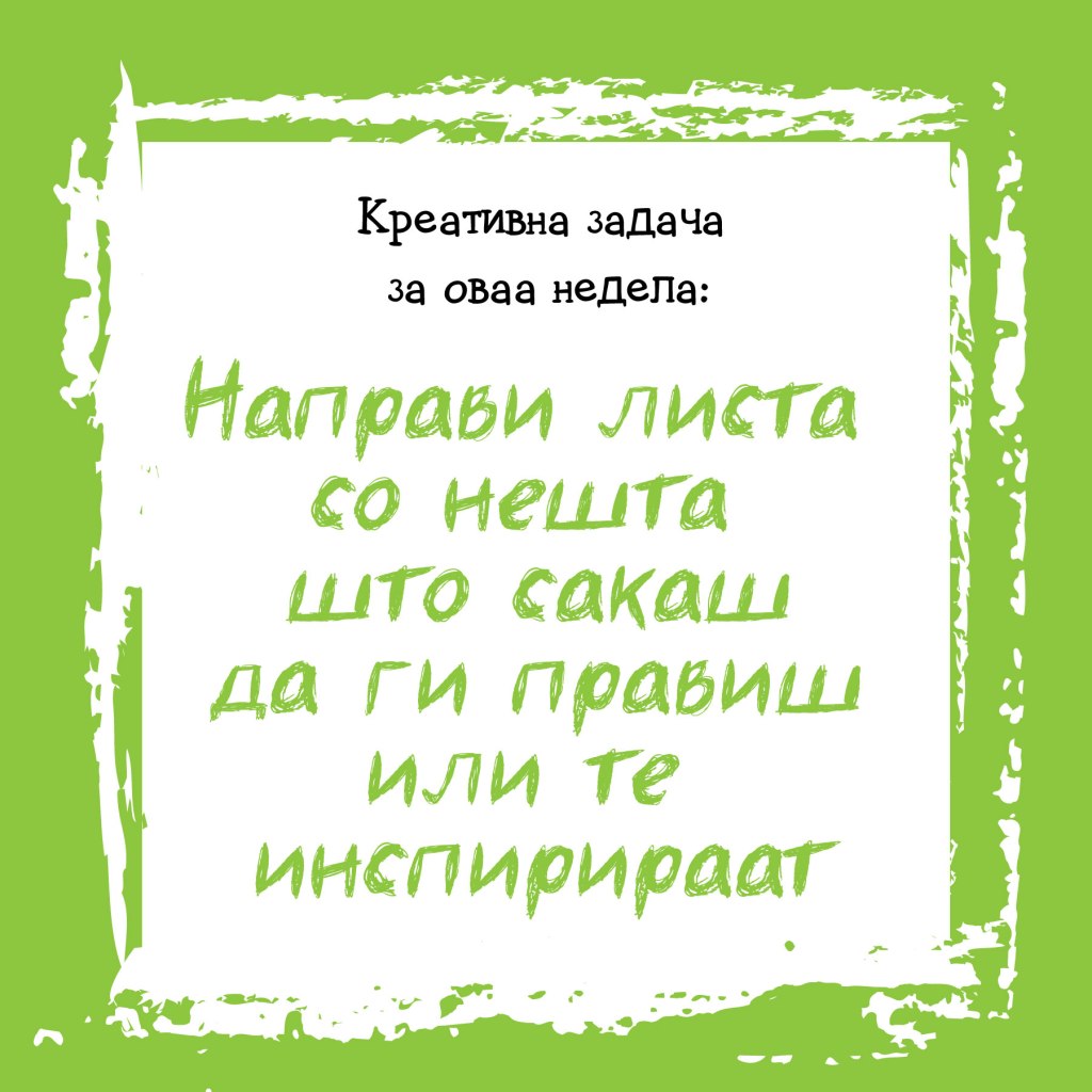Креативна задача на неделата&nbsp;9