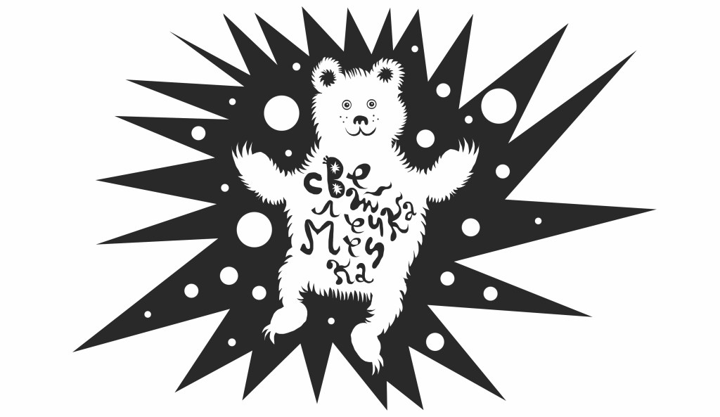 Светлечка мечка