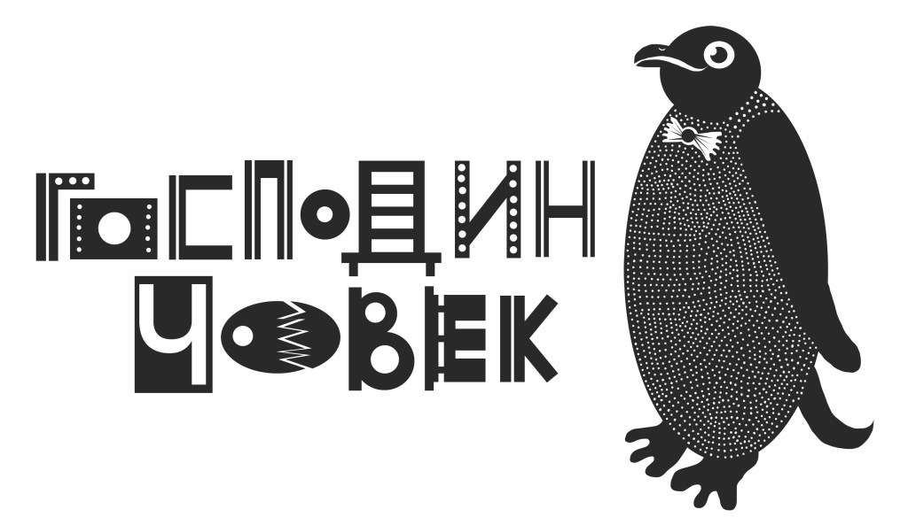 Господин човек