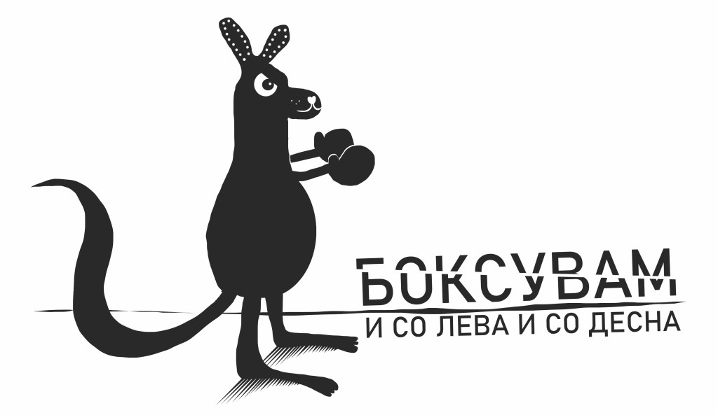  Боксувам и со лева и со&nbsp;десна