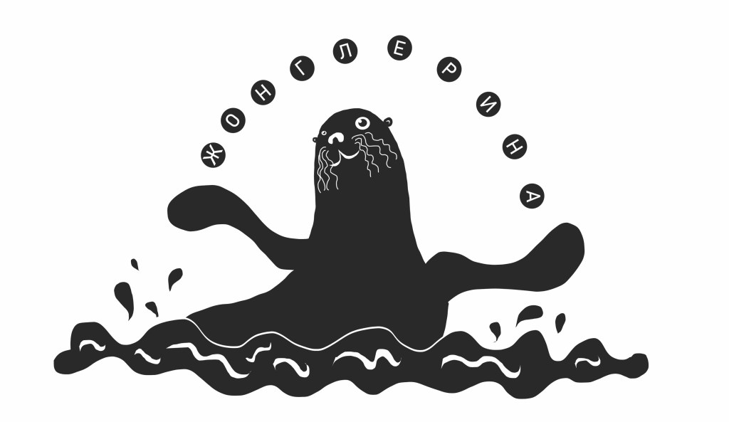 Жонглерина