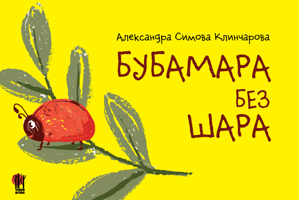 Бубамара без шара&nbsp;(е-книга)