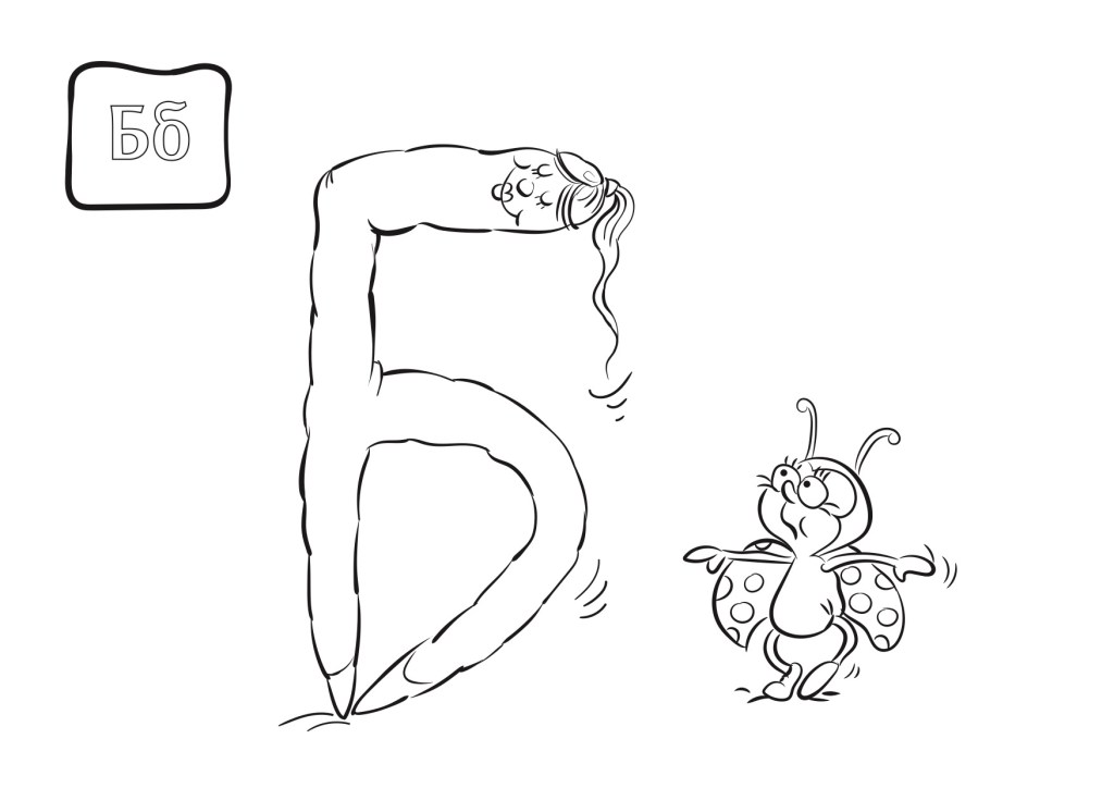 Обој ја, обој ја… буквата&nbsp;Б