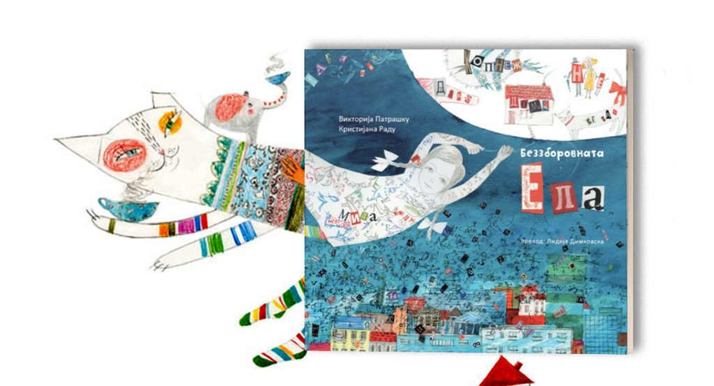 „Беззборовната Ела“ што остава без&nbsp;зборови