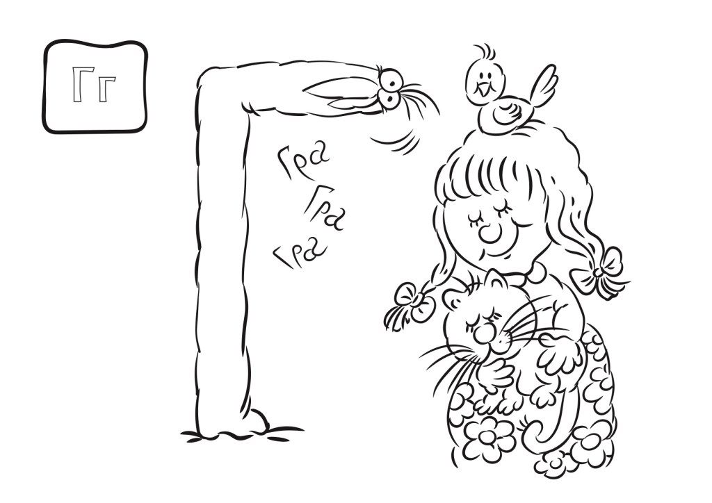 Обој ја, обој ја… буквата&nbsp;Г