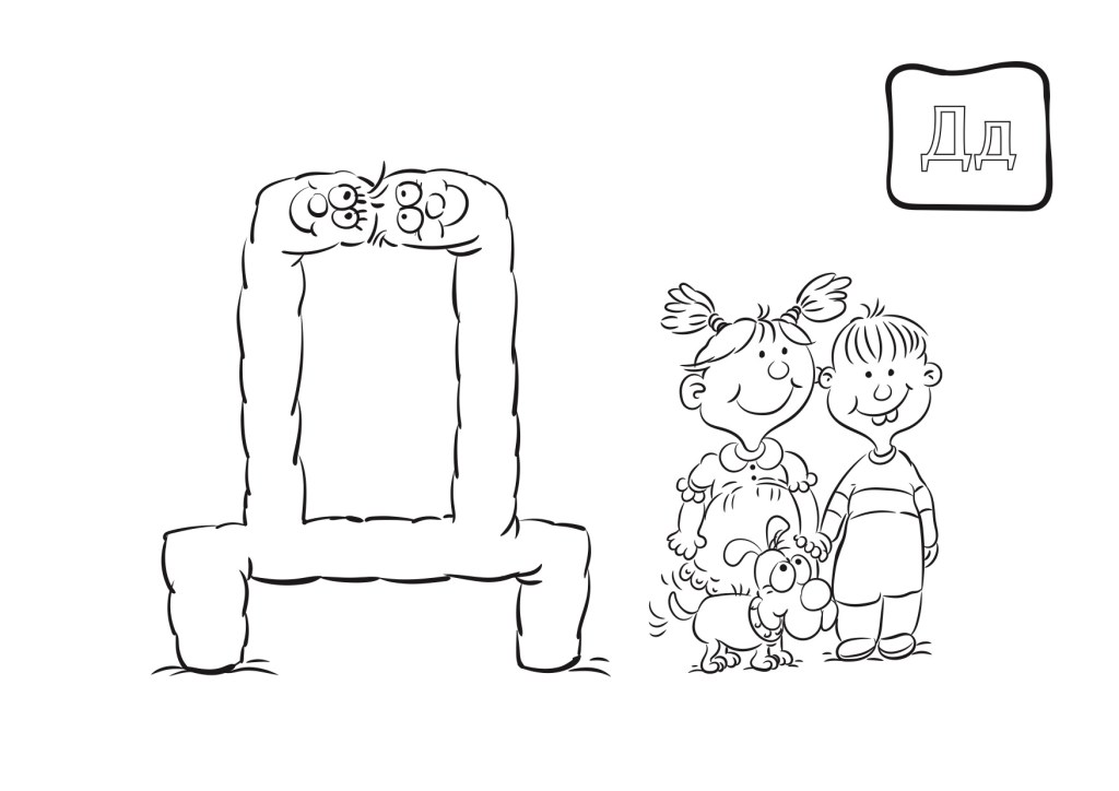 Обој ја, обој ја… буквата&nbsp;Д