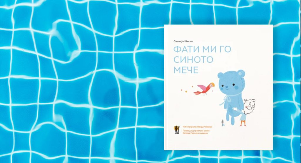 Синото мече на нашето&nbsp;детство