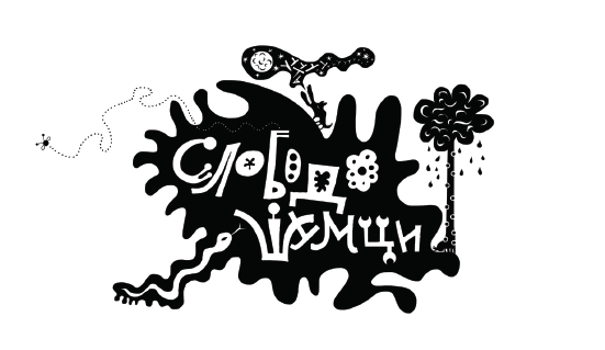 Слободошумци