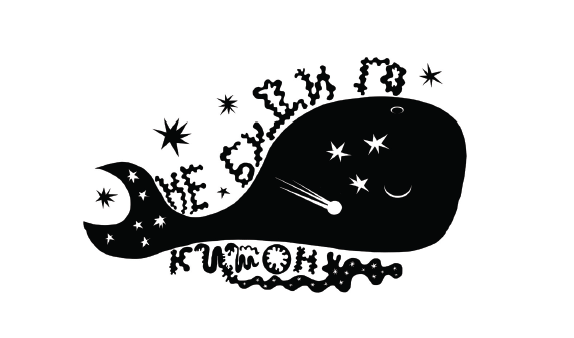 Не буди го&nbsp;китон