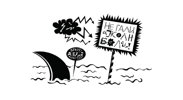 Не гали ајкули&nbsp;бели