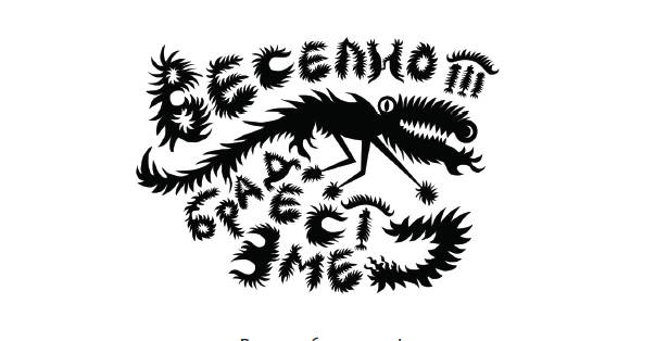 Веселиот брадест змеј