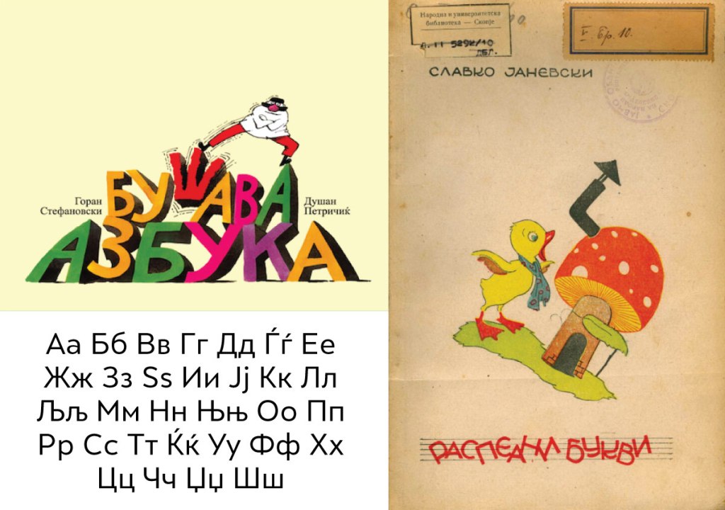 БУШАВА АЗБУКА ЗА БУШАВИ ГЛАВИ И УШТЕ ПОБУШАВИ&nbsp;СРЦА