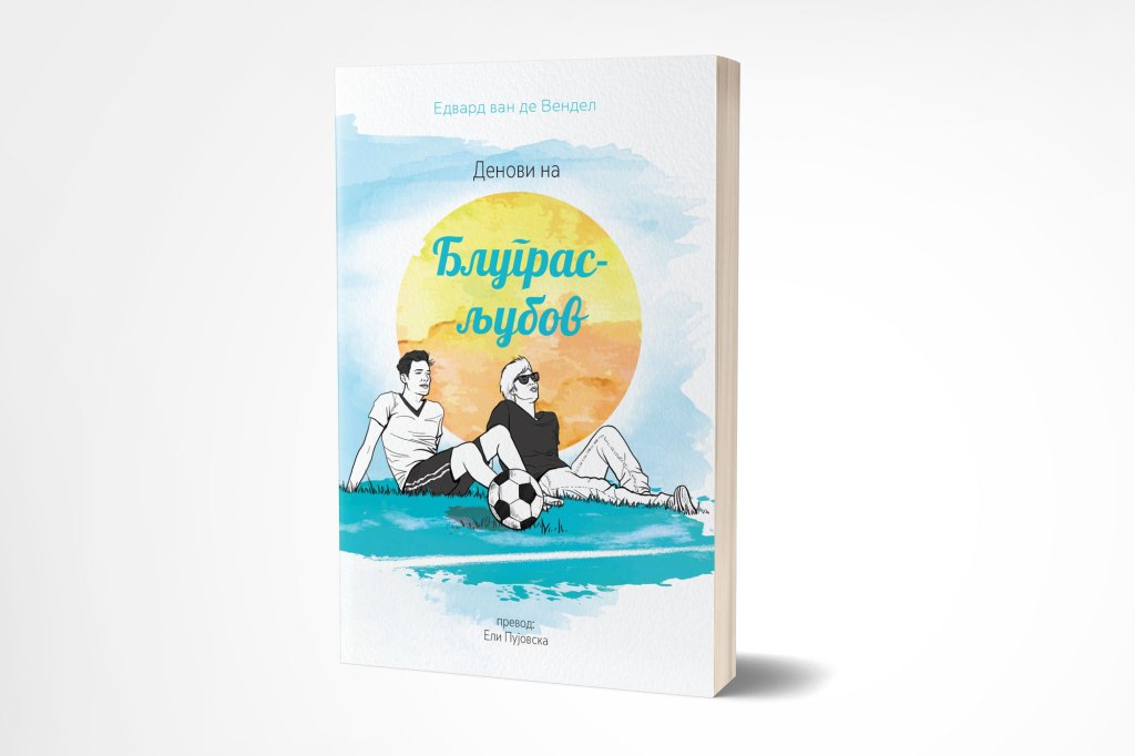 Младешката љубов како патување и&nbsp;созревање