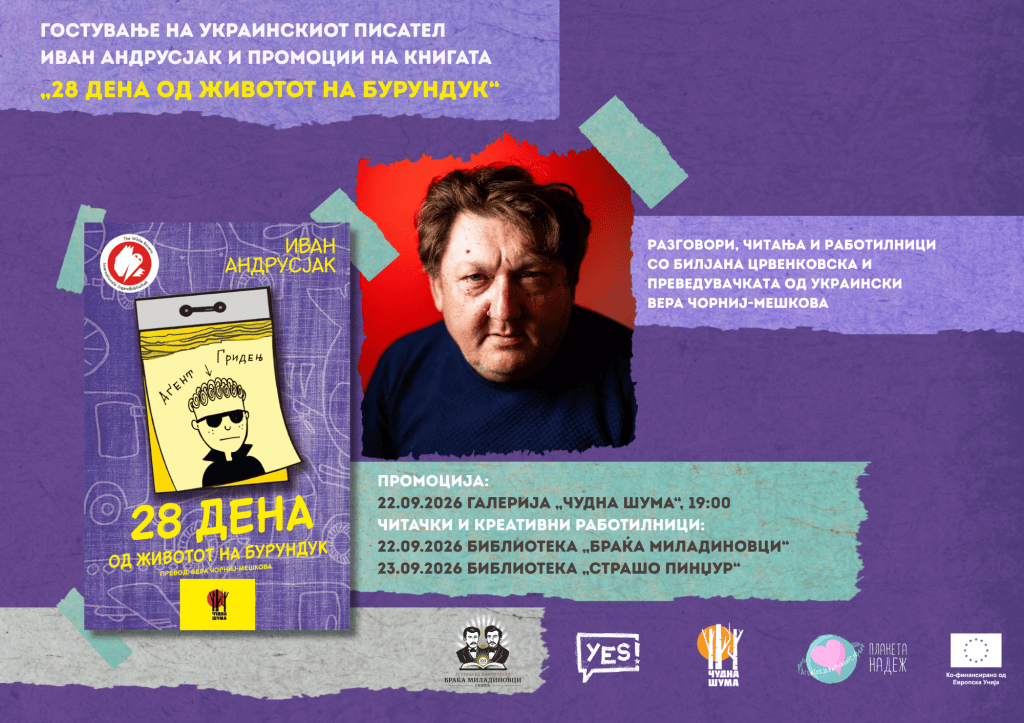 Гостување на украинскиот писател Иван Андрусјак и промоции на книгата „28 дена од животот на&nbsp;Бурундук“